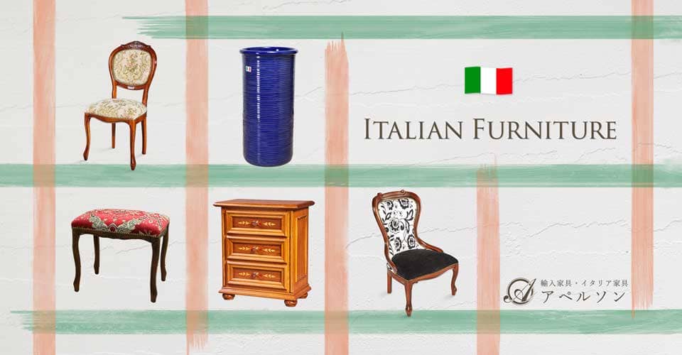 イタリア家具一覧